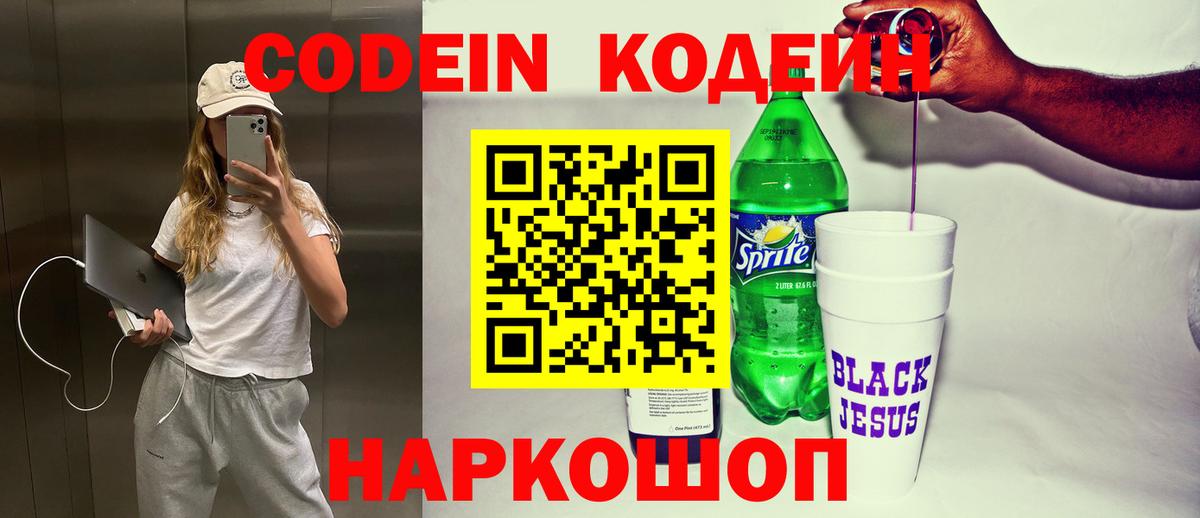 Кодеин Purple Drank Сорочинск