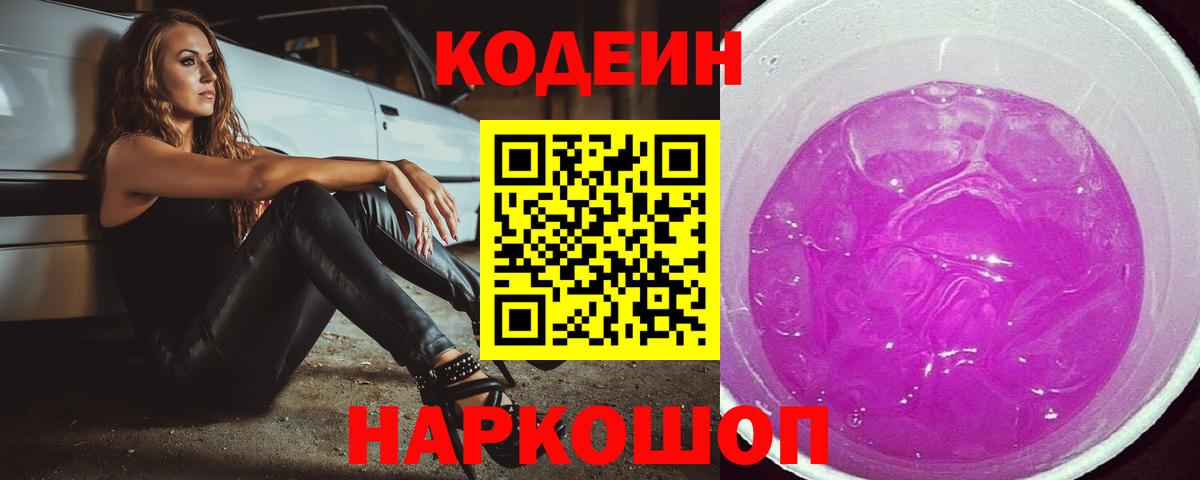 Кодеин Purple Drank  Вход с VPN  Сорочинск 