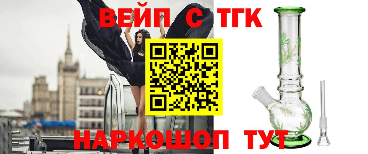 ТГК вейп с тгк Сорочинск